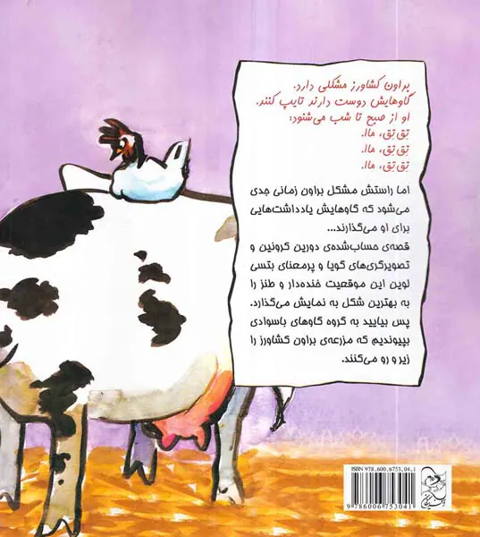 تق تق ما گاوهایی که تایپ می کنند